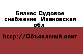 Бизнес Судовое снабжение. Ивановская обл.